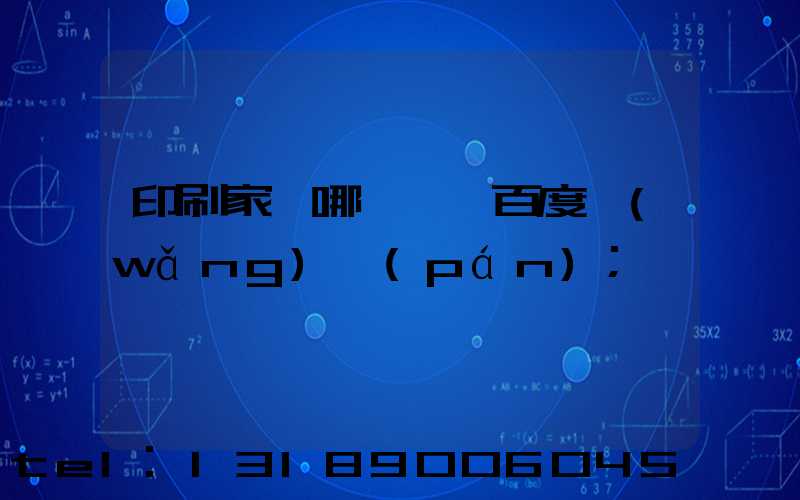 印刷家譜哪一種 百度網(wǎng)盤(pán)